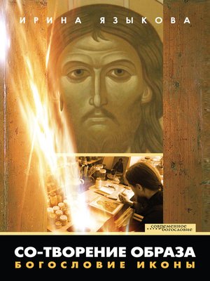 cover image of Со-творение образа. Богословие иконы